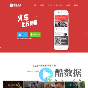 旅途点点|火车出行必备|火车出行服务类专属应用|享受你的旅途生活|杭州田螺科技有限公司