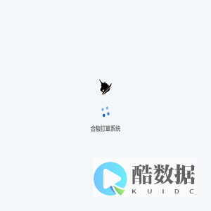 合駿訂單系統