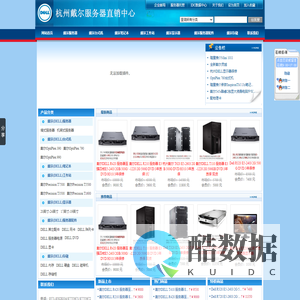 杭州戴尔服务器，杭州DELL服务器，杭州服务器托管，杭州主机托管，杭州服务器租用-杭州猜想网络科技有限公司