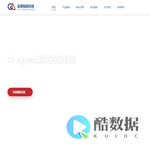 启寅智能科技 - AI Agent解决方案专家