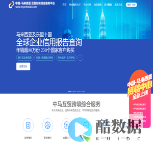 中马互贸创新综合服务平台