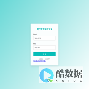 客户管理系统登录