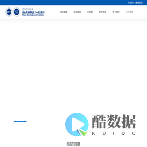 国家高端智库 / 综合开发研究院（中国·深圳） / CDI