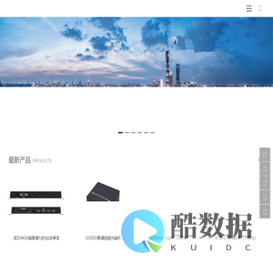 4K高清光端机_武汉光纤收发器_武汉音频光端机_工业级交换机_武汉光纤交换机_武汉POE交换机_武汉无线AP_武汉环网交换机_武汉室内光缆_武汉串口服务器生产厂家