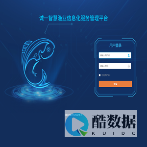 智慧渔业信息化服务管理平台登录
