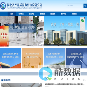 湖北省产品质量监督检验研究院