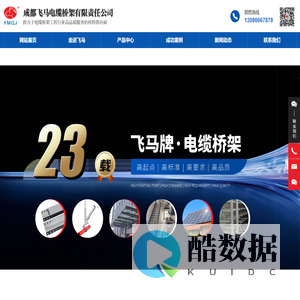 成都飞马电缆桥架有限责任公司