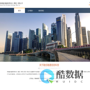 海南融合融通信息科技（集团）有限公司