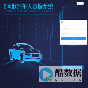 智能网联汽车大数据系统