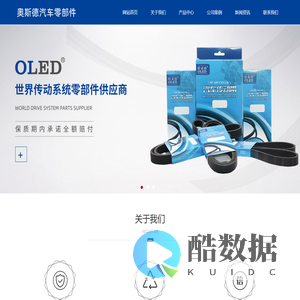 欧莱德-无锡奥斯德汽车零部件有限公司