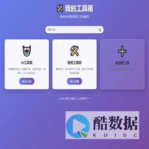 工具导航 - 我的工具箱
