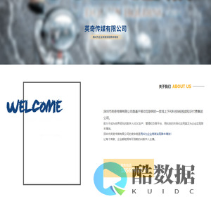 深圳市英奇传媒有限公司 - 用AI为企业商家实现降本增效