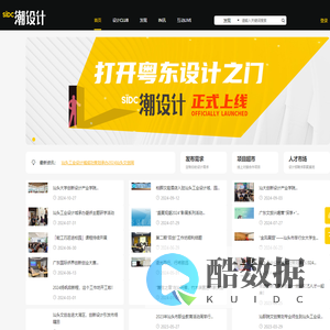 SIDC潮设计 - 打开粤东设计之门