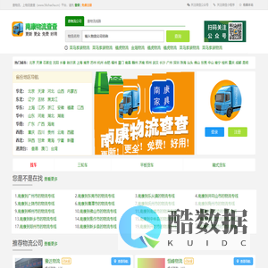 南康物流网|南康物流查查-更全更新的南康物流信息，免费好用！