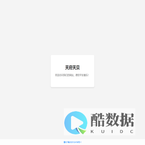天府天贝