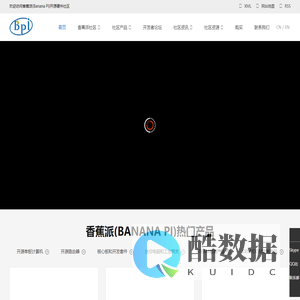 香蕉派(Banana Pi)开源硬件社区,单板计算机，开发板，路由器，物联网，创客教育