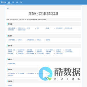 笨查网 - 免费在线实用查询工具大全