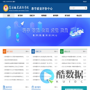 信阳职业技术学院教学质量评价中心