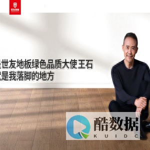 全健康，选世友地板！