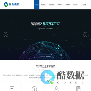 华汇达未来科技（深圳）有限公司