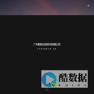 广州集智社信息科技有限公司