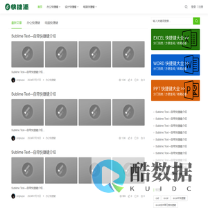 快捷派-常用电脑快捷键大全 办公软件快捷键