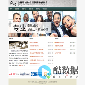 成都合创四方企业管理咨询有限公司 | 专业的招聘方案提供商