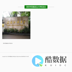 深圳市西南政法大学校友会