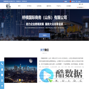 首页-桥横国际商务（山东）有限公司
