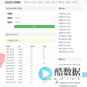 一站式汇率换算_私语坊网站