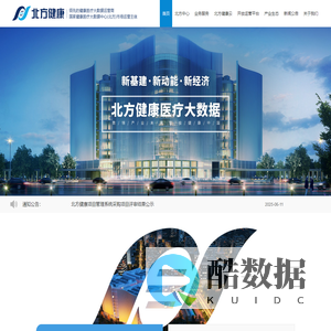 北方健康医疗大数据科技有限公司-数领产业未来 智绘健康中国
