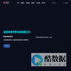 深圳天域世界科技有限公司 - GIS地理信息系统 & 三维虚拟仿真技术解决方案提供商 - Sky World - GIS & Virtual Simulation Technology