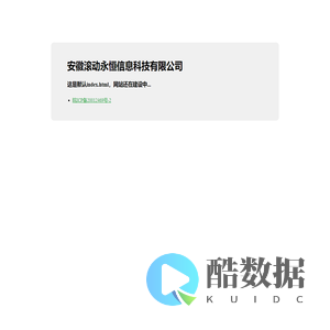 安徽滚动永恒信息科技有限公司