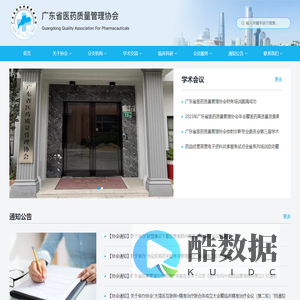 广东省医药质量管理协会