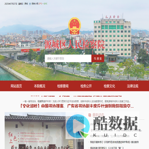 河源市源城区人民检察院