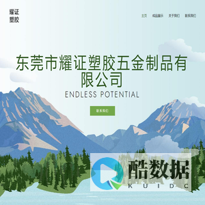 东莞市耀证塑胶五金制品有限公司 – 承接订单，定制加工。