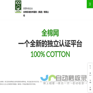全棉网 | 100-COTTON.COM