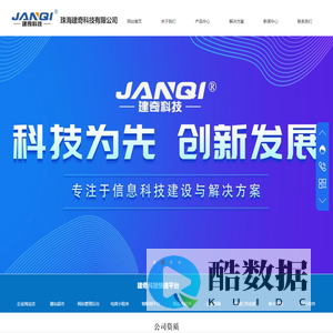 珠海建奇科技有限公司
