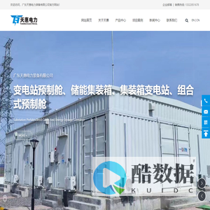 广东天惠电力装备有限公司_预制舱供应商