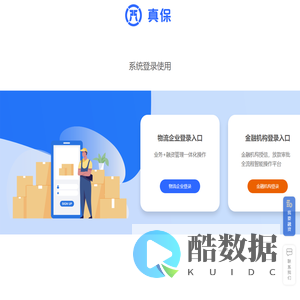 真保｜物流金融服务平台