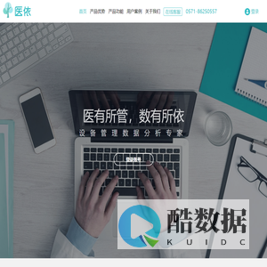 医依设备服务平台_医院设备管理软件_云平台_物联网_医疗设备_医疗器械_医院耗材_医院固定资产_医院总务_设备科管理信息系统
