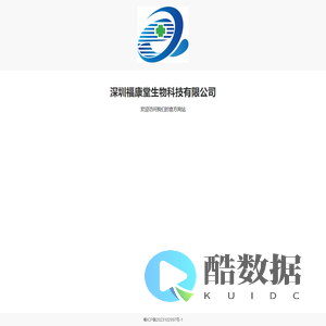 深圳福康堂生物科技有限公司