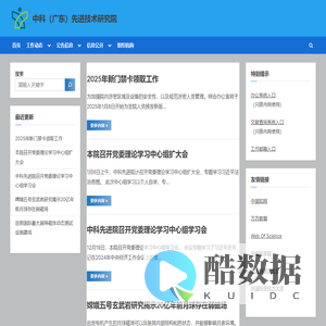 中科（广东）先进技术研究院 – 中科广先院