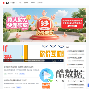 多多助力网站,pdd助力平台,拼多多砍价助力网,拼多多业务平台自助下单_助力网