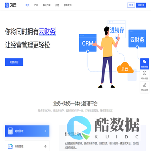 贝云_轻ERP平台_云财务_云进销存_让经营管理更轻松