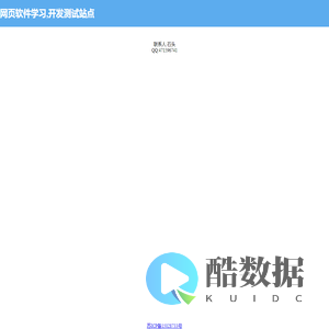 网页软件学习,开发测试站点