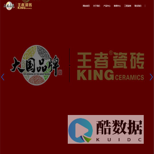 王者瓷砖