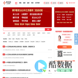 江苏博学教育公职考试资讯网