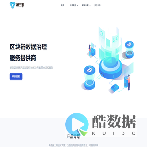 第三极 — 区块链数据治理服务提供商