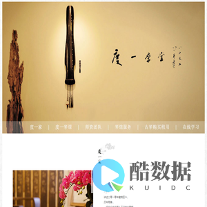 古琴学习培训，北京度一古琴馆『名师教学团队』古琴学习.养一品牌古琴.朝阳古琴.东城古琴.丰台古琴.大兴古琴.石景山古琴